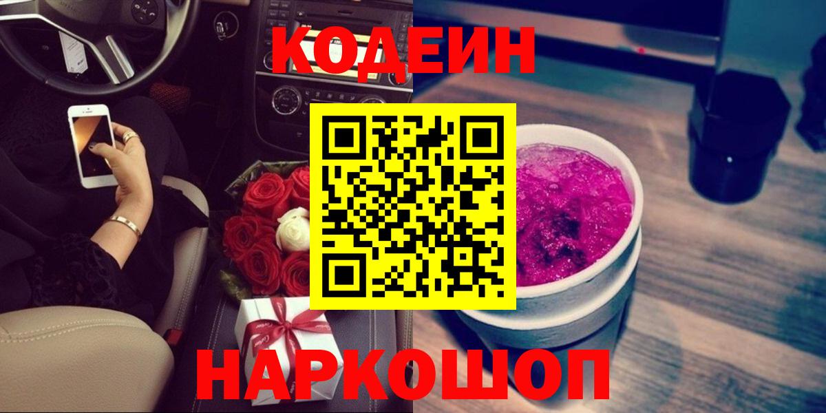 Codein напиток Lean (лин) Сосновоборск
