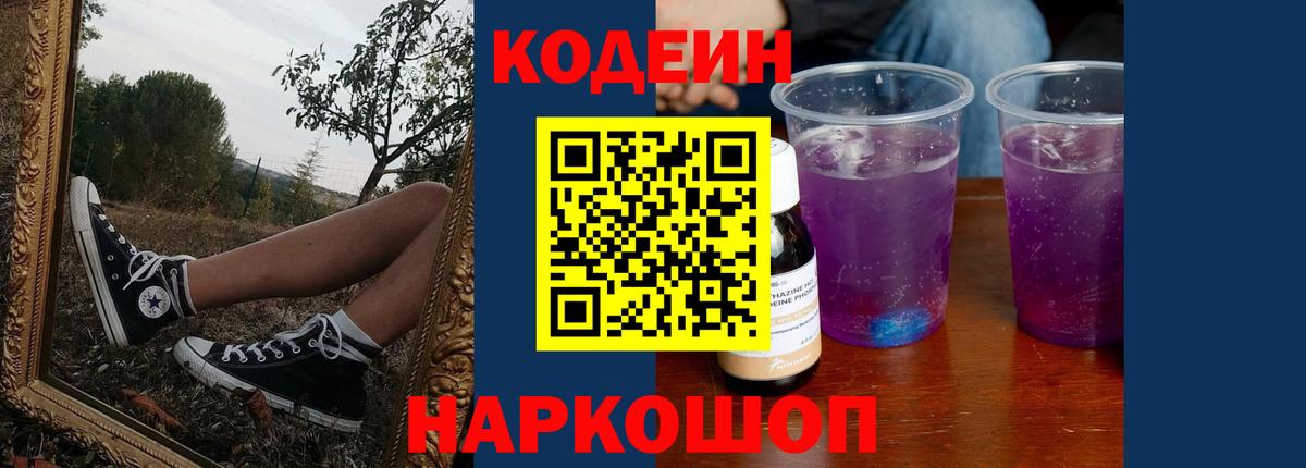 Кодеин Purple Drank  Вход с VPN  Сосновоборск 